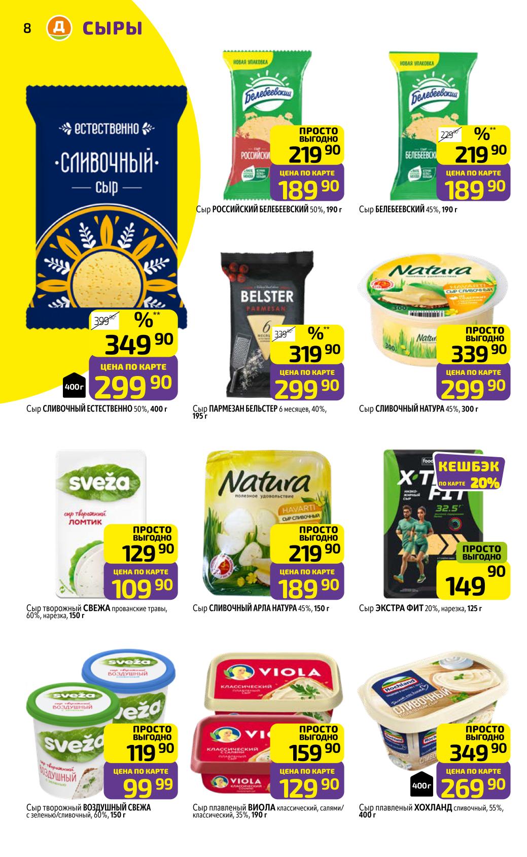 Сыр Российский 190г за 189р, сливочные сыры от 299р, пармезан 299р, Хохланд 400г за 269р. Широкий ассортимент сырной продукции по выгодным ценам.